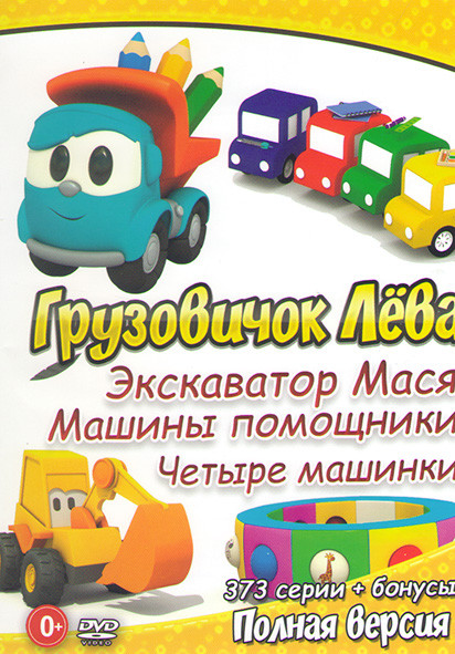 Грузовичок Лева 1,2,3 Сезон (154 серии + Бонусы) / Экскаватор Мася (43 серии + Бонусы) / Четыре машинки (4 машинки) (131 серия) на DVD