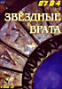 Звездные врата(87 в 4) на DVD
