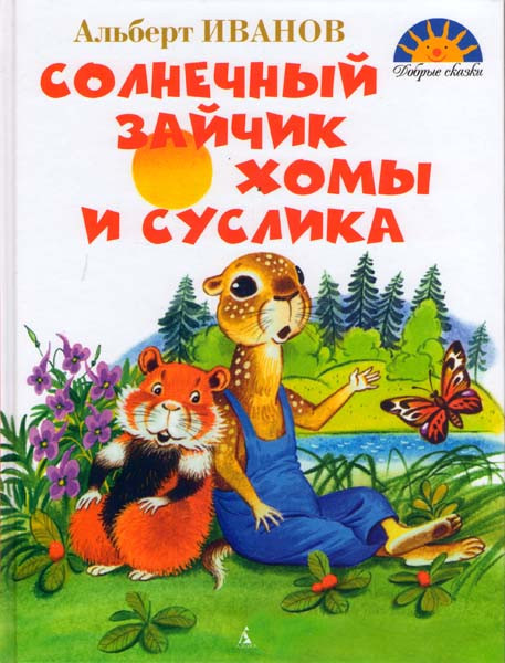 Солнечный зайчик Хомы и Суслика на DVD