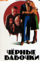 Изображение товара Черные бабочки 1 Сезон (6 серий)