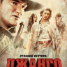 Сукияки вестерн Джанго на DVD Сукияки вестерн Джанго на DVD