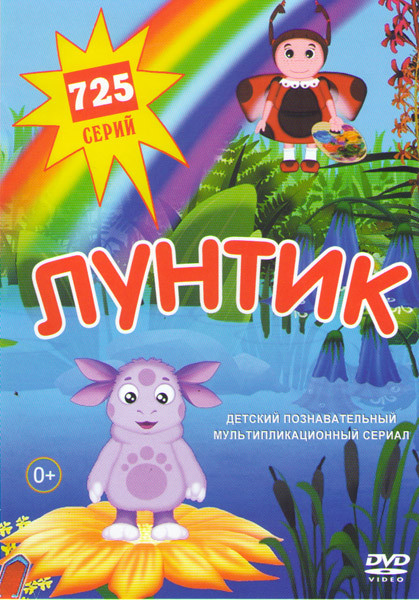 Лунтик и его друзья (725 серий) на DVD