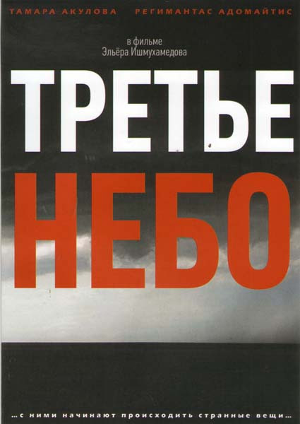 Третье небо на DVD Третье небо на DVD
