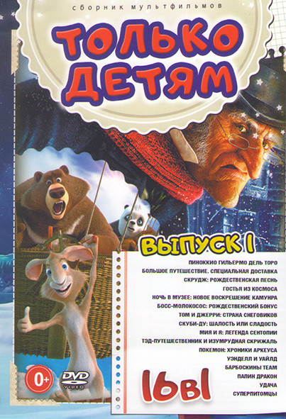 Только детям 1 Выпуск (Пиноккио / Гильермо Дель Торо / Большое путешествие Специальная доставка / Скрудж Рождественская песнь / Гостья из космоса / Но на DVD