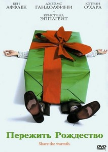 Пережить рождество на DVD Пережить рождество на DVD