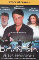 Изображение товара Важняк Игра навылет (20 серий)