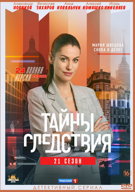 Тайны следствия 21 Сезон (24 серии)* на DVD