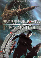 Изображение товара Звездные врата Вселенная 1 Сезон (20 серий) (3DVD)