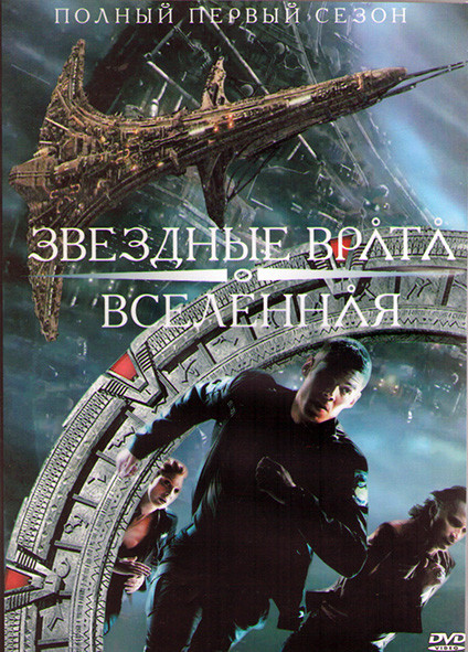 Звездные врата Вселенная 1 Сезон (20 серий) (3DVD) на DVD Звездные врата Вселенная 1 Сезон (20 серий) (3DVD) на DVD