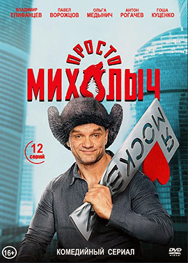 Просто Михалыч (12 серий) (2DVD)* на DVD