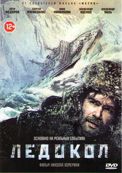 Ледокол на DVD