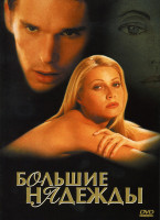 Изображение товара БОЛЬШИЕ НАДЕЖДЫ (Позитив-мультимедиа)