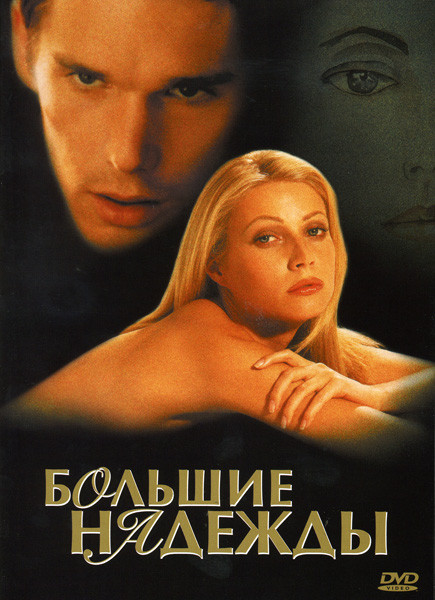 БОЛЬШИЕ НАДЕЖДЫ (Позитив-мультимедиа) на DVD БОЛЬШИЕ НАДЕЖДЫ (Позитив-мультимедиа) на DVD