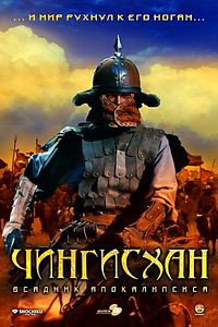 Чингисхан: всадник апокалипсиса на DVD