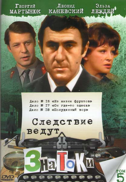 Следствие ведут ЗнаТоКи 5 Том (Дело с №,16 по № 18) на DVD