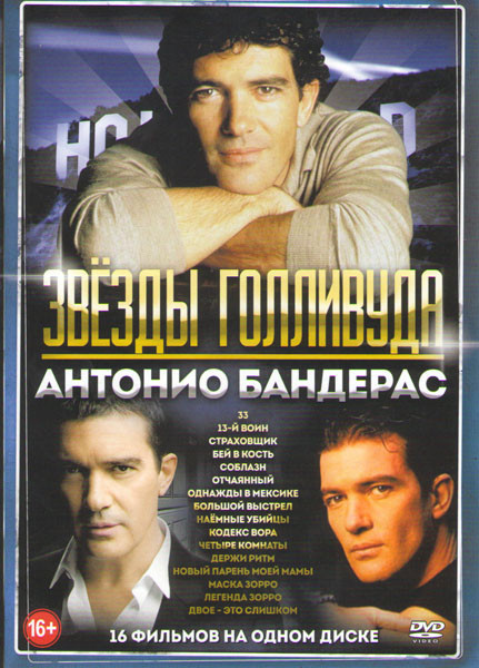 Антонио Бандерас (33 / 13й воин / Страховщик / Бей в кость / Соблазн / Отчаянный / Однажды в Мексике / Большой выстрел / Наемные убийцы / Кодекс вора  на DVD