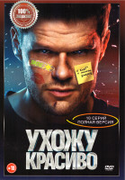 Изображение товара Ухожу красиво (10 серий)