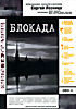 Блокада (Сергей Лозница) на DVD Блокада (Сергей Лозница) на DVD