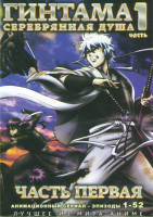 Изображение товара Гинтама Серебрянная душа 1 Часть (52 серии) (2 DVD)
