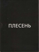 Изображение товара Плесень