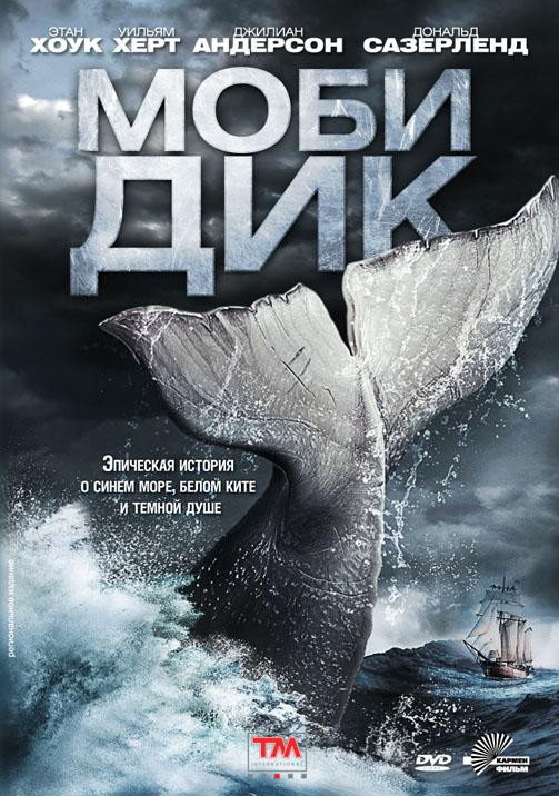 Моби Дик на DVD Моби Дик на DVD