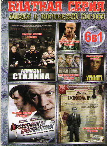 Блатная серия Алмаз в воровскую корону (Алмазы Сталина (4 серии) / Охотники за бриллиантами (8 серий) / Дело гастронома (8 серий) / Госзнак / Сучьи во на DVD