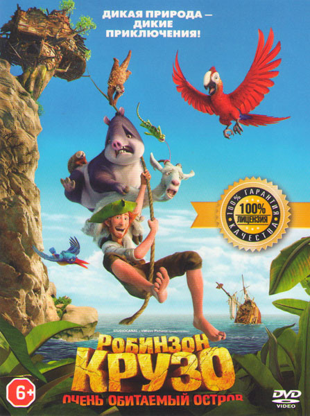 Робинзон Крузо Очень обитаемый остров* на DVD