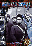 Великая Победа Судьбы солдатские Часть 1 на DVD