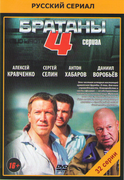 Братаны 4 (32 серии) на DVD Братаны 4 (32 серии) на DVD