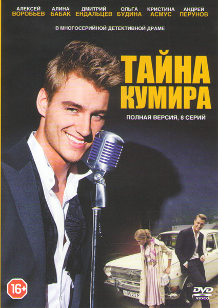 Тайна кумира (8 серий) на DVD