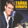 Тайна кумира (8 серий) на DVD