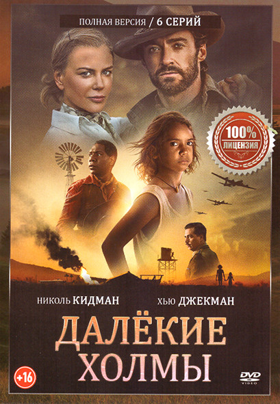Далекие холмы (6 серий) на DVD