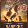 Далекие холмы (6 серий) на DVD