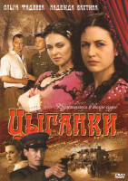 Изображение товара Цыганки (12 серий)