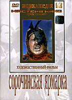 Изображение товара Сорочинская ярмарка