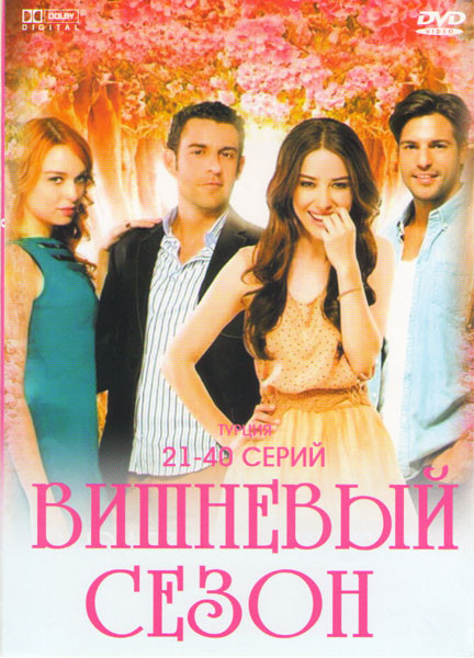 Вишневый сезон (21-40 серии) на DVD