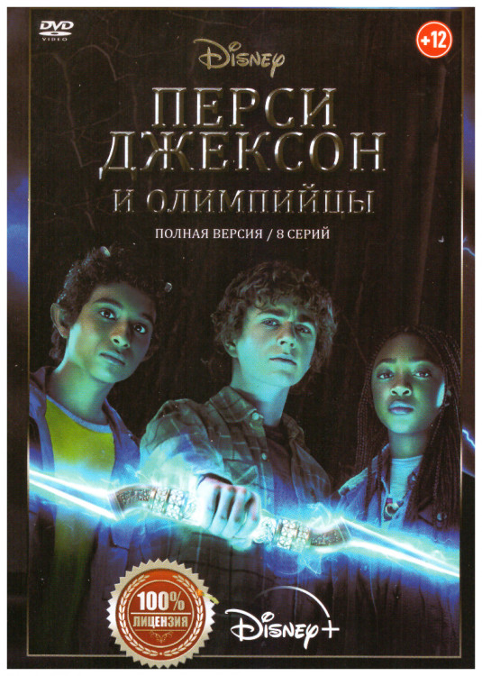 Перси Джексон и Олимпийцы (8 серий) на DVD