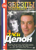 Изображение товара Ален Делон (Неукротимый / Один шанс на двоих / Не будите спящего полицейского / Самурай / Смерть негодяя / Пропавший отряд / Искатели приключений / Зо