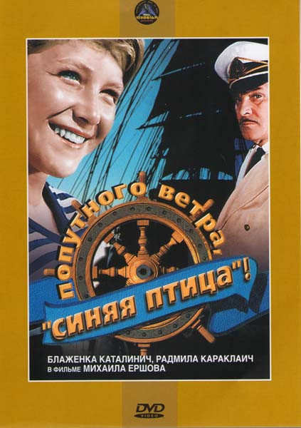 Попутного ветра Синяя птица  на DVD