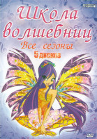 Изображение товара Школа волшебниц 5 Сезонов (130 серий) (5 DVD)
