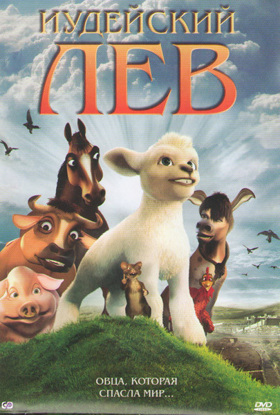 Иудейский лев на DVD Иудейский лев на DVD