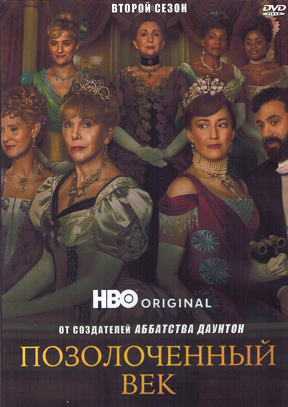 Позолоченный век 2 Сезон (8 серий) (2DVD) на DVD