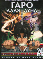 Изображение товара Гаро Алая луна (Гаро Кровавая луна) (24 серии) (2 DVD)