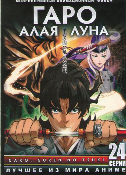 Гаро Алая луна (Гаро Кровавая луна) (24 серии) (2 DVD) на DVD