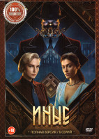 Изображение товара Иные (6 серий)