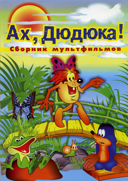 Ах, Дюдюка!  на DVD