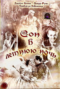 Сон в летнюю ночь на DVD