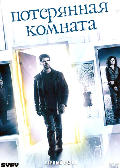 Потерянная комната 1 Сезон (3 серии) на DVD