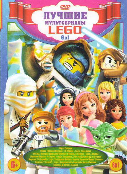 Лучшие мультсериалы Lego (Рыцари Нексо (10 серий) / Lego Звездные войны История Дроидов (5 серий) / Lego Эльфы (4 серии) / Lego Ниндзяго Мастер Кружит на DVD Лучшие мультсериалы Lego (Рыцари Нексо (10 серий) / Lego Звездные войны История Дроидов (5 серий) / Lego Эльфы (4 серии) / Lego Ниндзяго Мастер Кружит на DVD