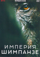 Изображение товара Империя шимпанзе 1 Сезон (4 серии)